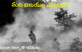 తుది విజయం ఎవ్వరిది?