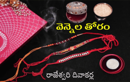 వెన్నెల తోరం