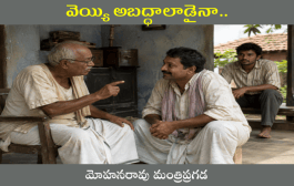 వెయ్యి అబద్ధాలాడైనా..