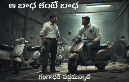 ఆ బాధ కంటే బాధ