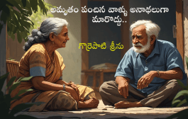 అమృతం పంచిన వాళ్ళు అనాథలుగా మారొద్దు..