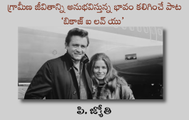 గ్రామీణ జీవితాన్ని అనుభవిస్తున్న భావం కలిగించే పాట ‘బికాజ్ ఐ లవ్ యు’