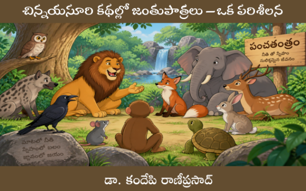చిన్నయసూరి కథల్లో జంతుపాత్రలు – ఒక పరిశీలన