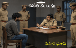 చివరి మలుపు