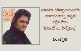 మానసిక చికిత్సాలయంలోని వాతావరణాన్ని కళ్ళకు కట్టిన పాట ‘కమిటెడ్ టు పార్క్‌వ్యూ’