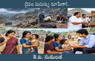 దైవం మనుష్య రూపేణా!..