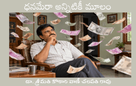 ధనమేరా అన్నిటికీ మూలం