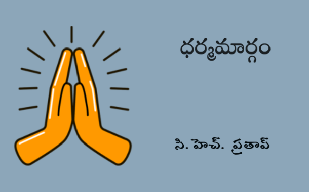 ధర్మమార్గం
