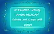 డా. అమృతలత - పాలపిట్ట సంయుక్త ఆధ్వర్యంలో దీపావళి (2026) కథల పోటీ - ప్రకటన