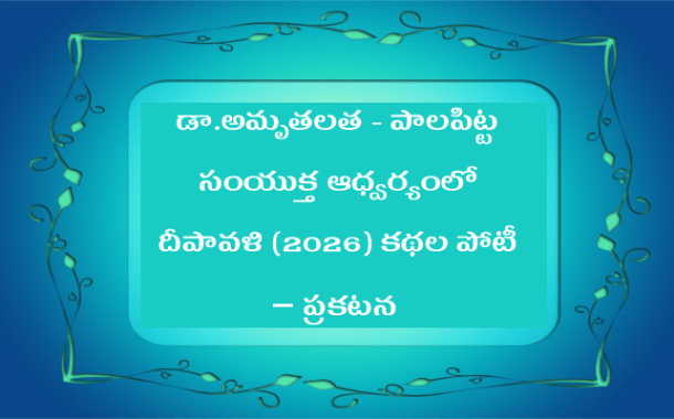 డా. అమృతలత - పాలపిట్ట సంయుక్త ఆధ్వర్యంలో దీపావళి (2026) కథల పోటీ - ప్రకటన