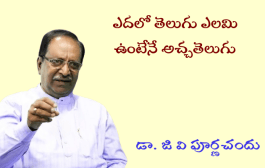 ఎదలో తెలుగు ఎలమి ఉంటేనే అచ్చతెలుగు
