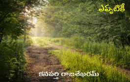 ఎప్పటికీ