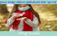 ప్రపంచ విపత్తుని సజీవంగా ప్రతిబింబించిన కవిత ‘ఉగ్ర గాథ’