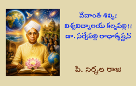 వేదాంత శిల్పి! విశ్వవిద్యాలయ కల్పవల్లి!! డా. సర్వేపల్లి రాధాకృష్ణన్