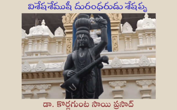 విశేషశేముషీ దురంధరుడు శేషప్ప
