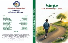 ఆలోచనాత్మకమైన, స్ఫూర్తిదాయకమైన కథల సంకలనం ‘గమనం’