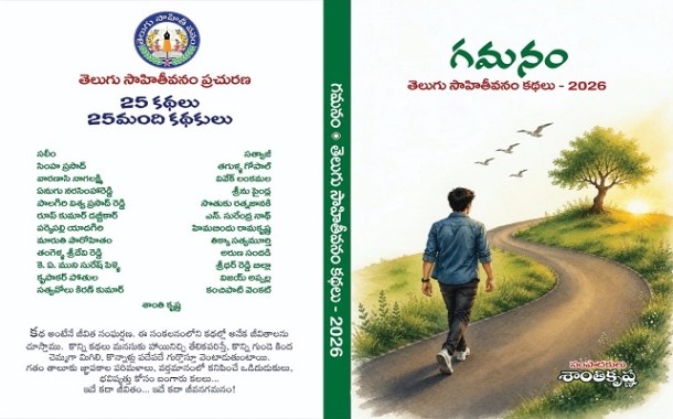 ఆలోచనాత్మకమైన, స్ఫూర్తిదాయకమైన కథల సంకలనం ‘గమనం’
