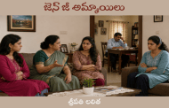 జెన్ జీ అమ్మాయిలు