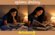 జ్ఞాపకాల పొదరిల్లు