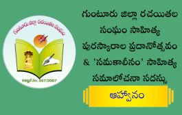గుంటూరు జిల్లా రచయితల సంఘం సాహిత్య పురస్కారాల ప్రదానోత్సవం & ‘సమకాలీనం’ సాహిత్య సమాలోచనా సదస్సు