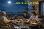 ఇది ఆ వెన్నెల కాదు