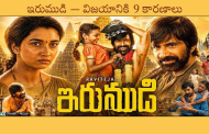 ఇరుముడి - విజయానికి 9 కారణాలు