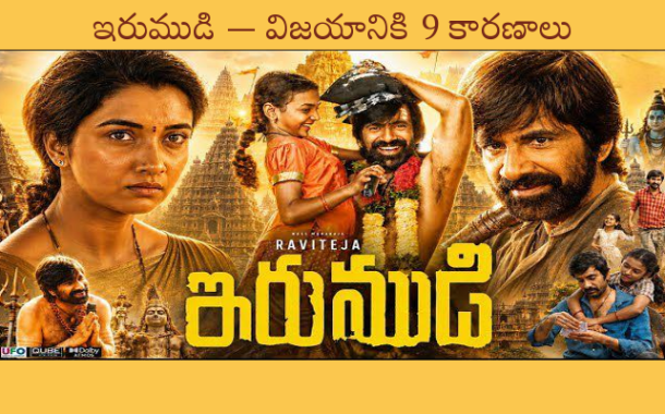 ఇరుముడి - విజయానికి 9 కారణాలు