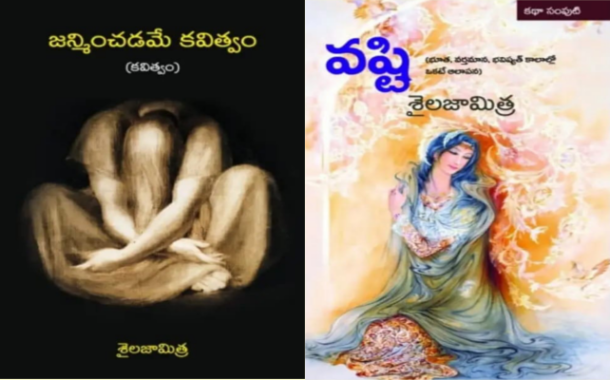 బతుకు చిత్రాల లోగిళ్ళు శైలజామిత్ర కవితలు, కథలు