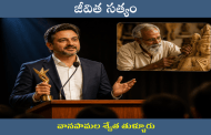 జీవిత సత్యం