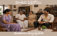 కూతురి పెళ్లికోసం