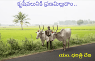 కృషీవలునికి ప్రణమిల్లుదాం..