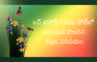 లవ్ జిహాద్ కవితల పోటీలో బహుమతి పొందిన కవుల పరిచయం