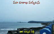 మా విశాఖ పర్యటన
