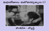 మధురగీతాలు – మనోహరదృశ్యాలు-63