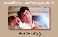 మధురగీతాలు – మనోహరదృశ్యాలు-65