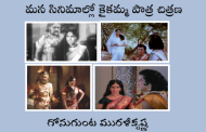 మన సినిమాల్లో కైకమ్మ పాత్ర చిత్రణ