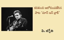 కదిలించి ఆలోచింపజేసిన పాట ‘మాన్ ఇన్ బ్లాక్’