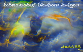 మరణం అందరినీ సమానంగా చూస్తుంది