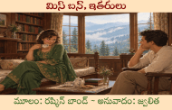 మిస్ బన్, ఇతరులు