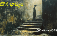 మౌన భాష్యం