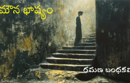 మౌన భాష్యం
