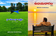 మానవ సంబంధాల దర్పణం - భీమరాజు వెంకటరమణ గారి కథా, నవలా ప్రపంచం