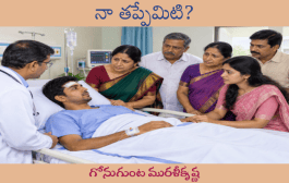 నా తప్పేమిటి?