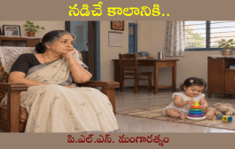నడిచే కాలానికి..