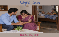 నమ్మలేని నిజం