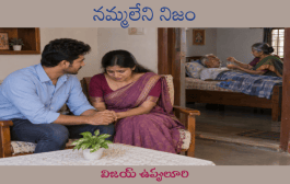 నమ్మలేని నిజం