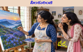 నీలకురింజి