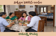 నిశ్శబ్దం నిలిపిన బంధం