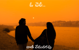 ఓ చెలీ..