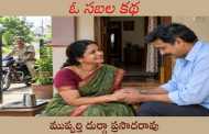 ఓ సబల కథ